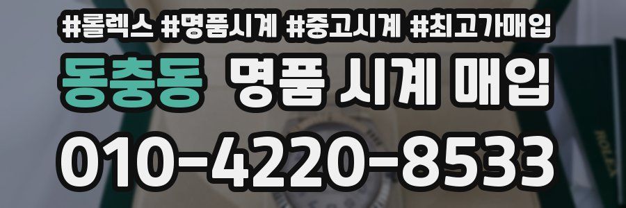 동충동 명품 시계 매입