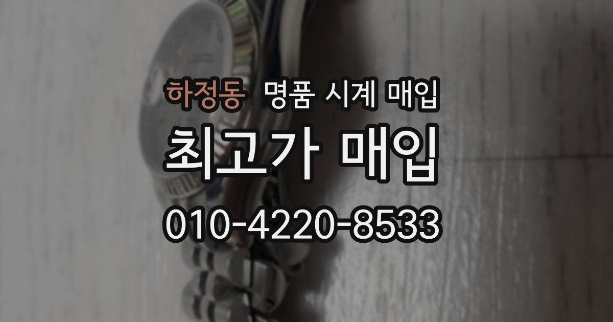 하정동 명품 시계 매입
