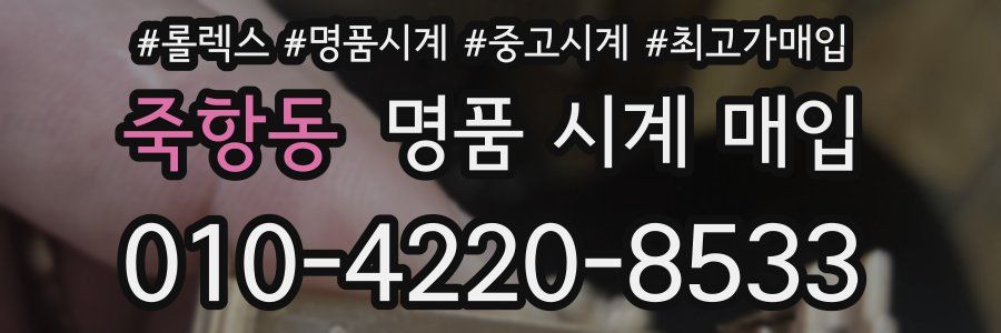 죽항동 명품 시계 매입