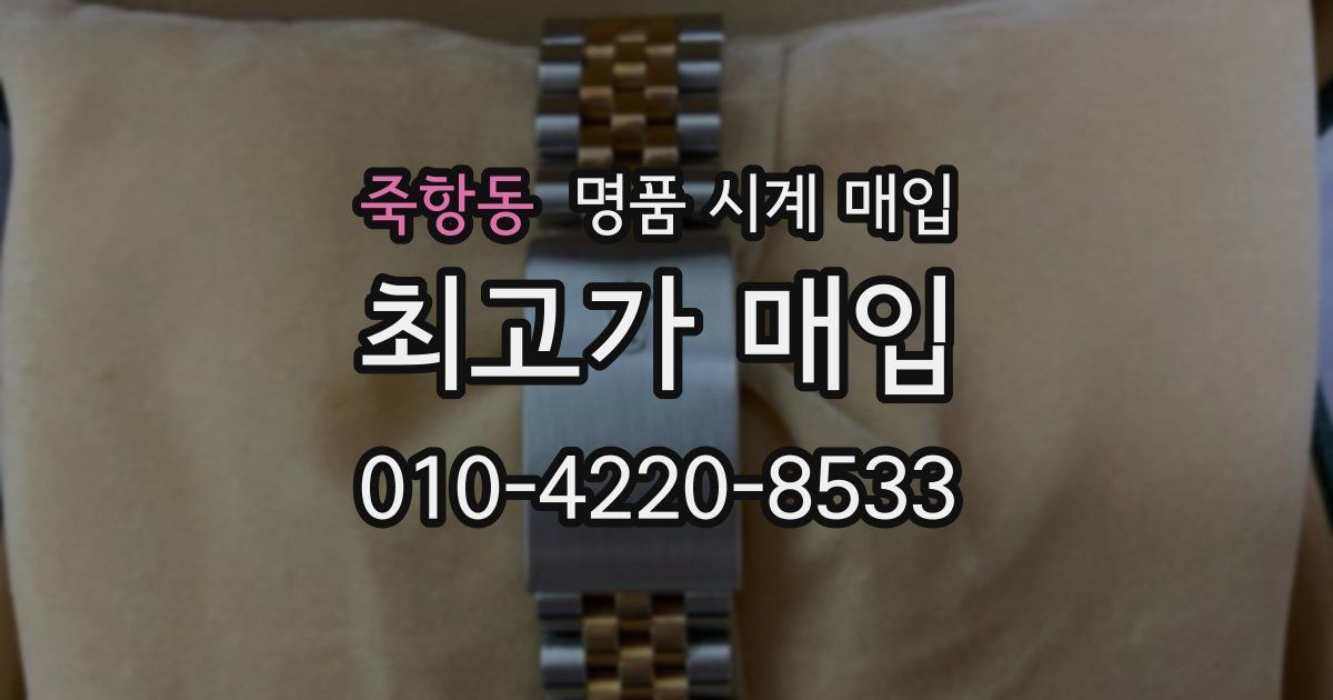 죽항동 명품 시계 매입