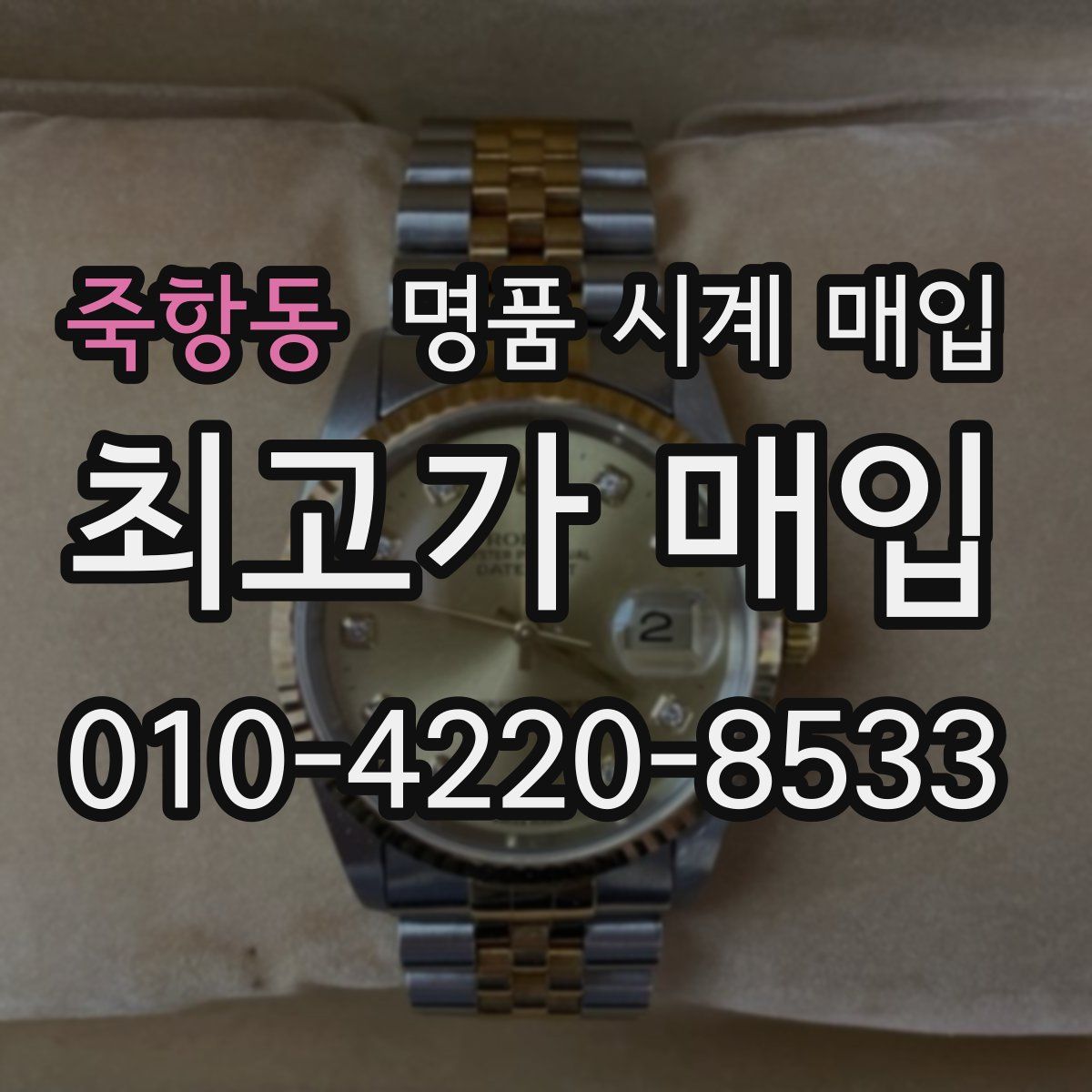 죽항동 명품 시계 매입