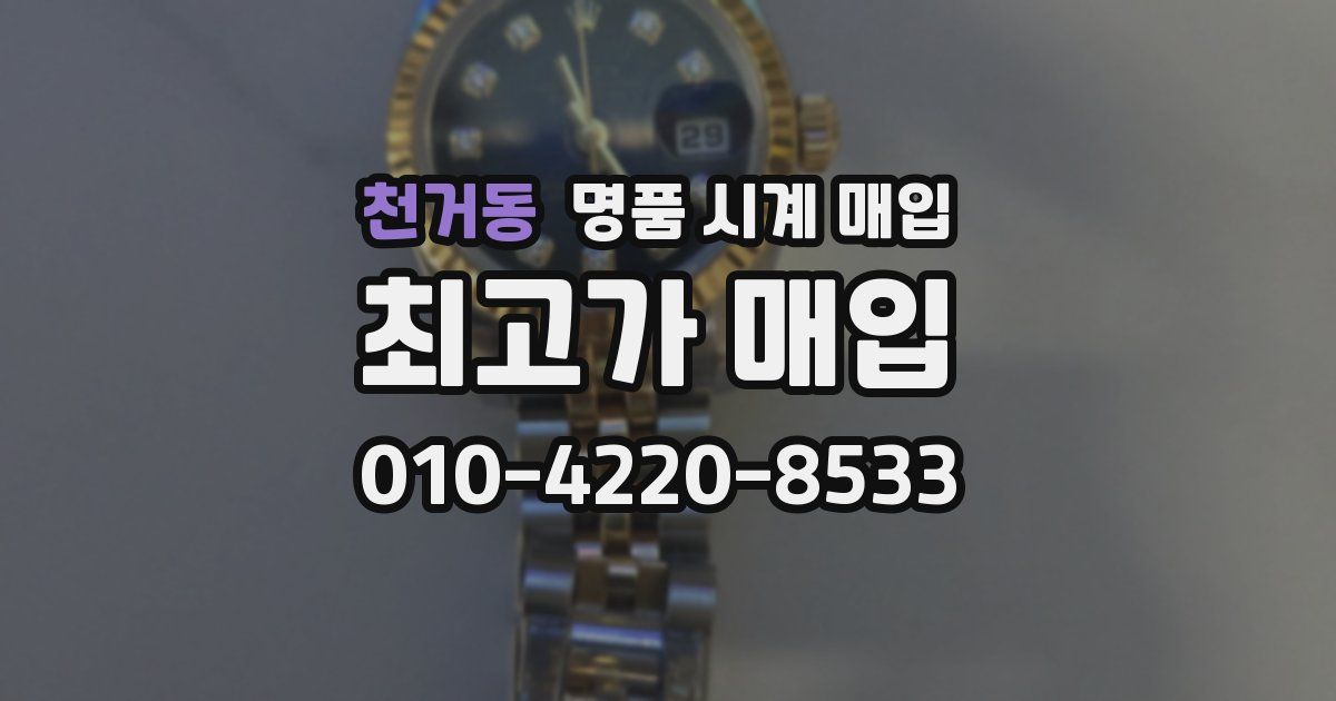 천거동 명품 시계 매입