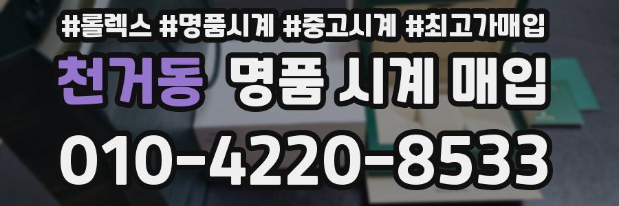 천거동 명품 시계 매입