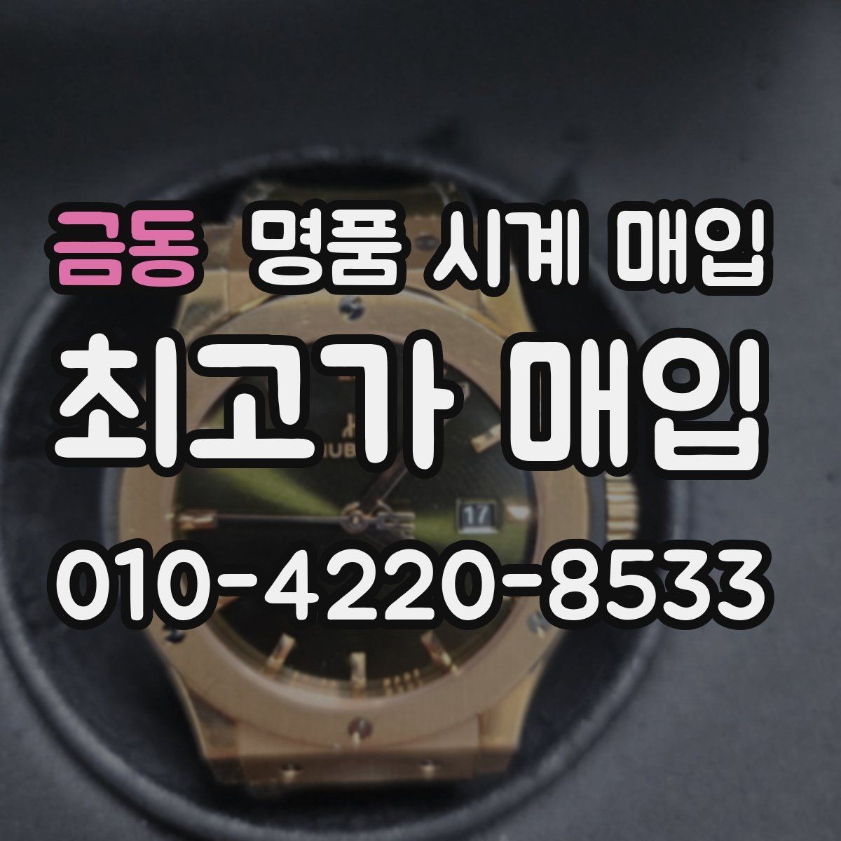 금동 명품 시계 매입 바쁜 분을 위한 비대면 진행 흐름