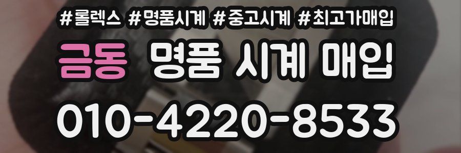 금동 명품 시계 매입