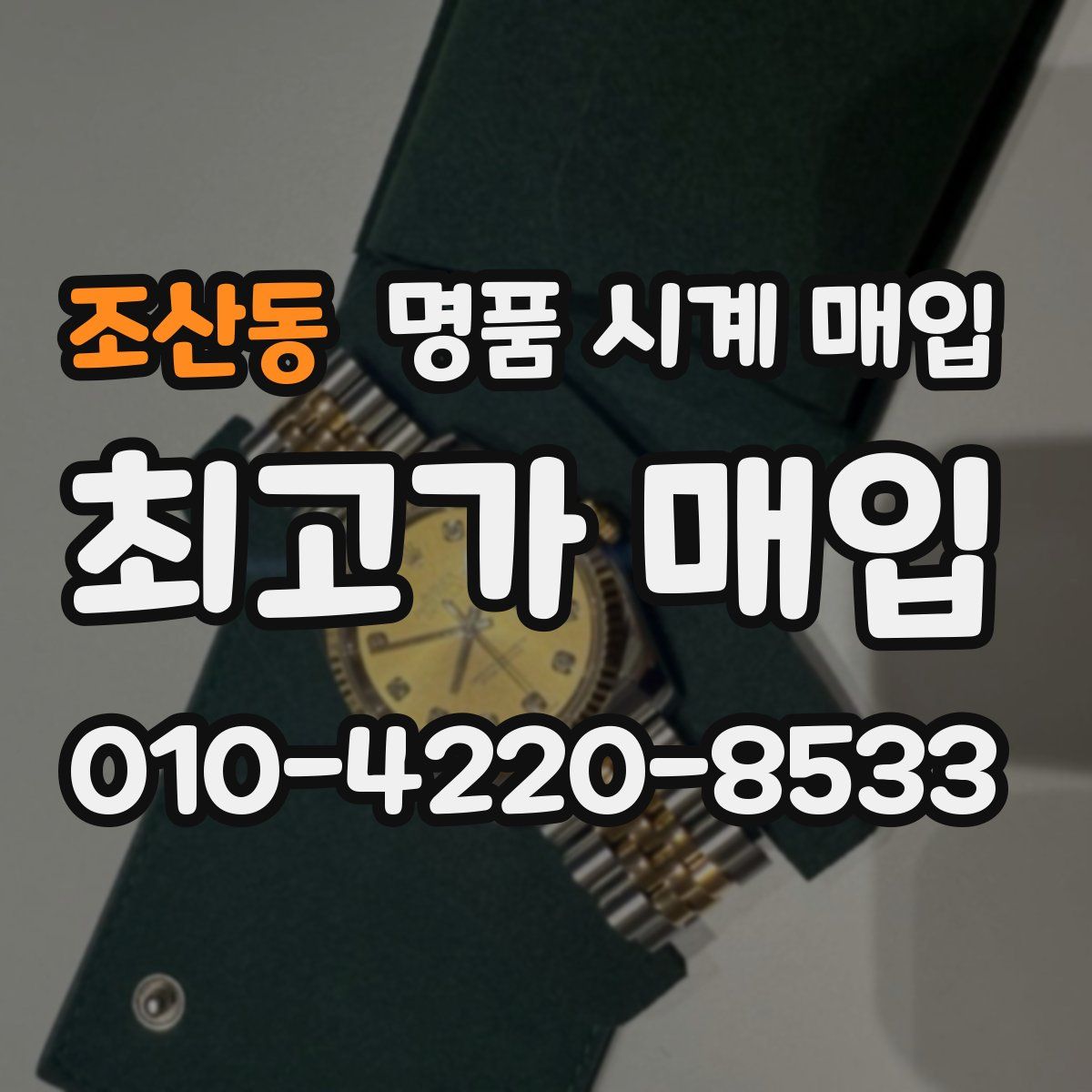 조산동 명품 시계 매입