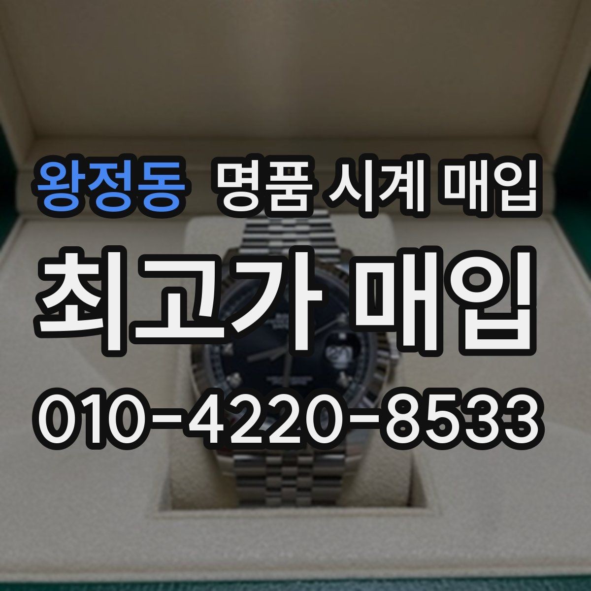 왕정동 명품 시계 매입 야광 상태 감가를 부르는 대표 사례 정리