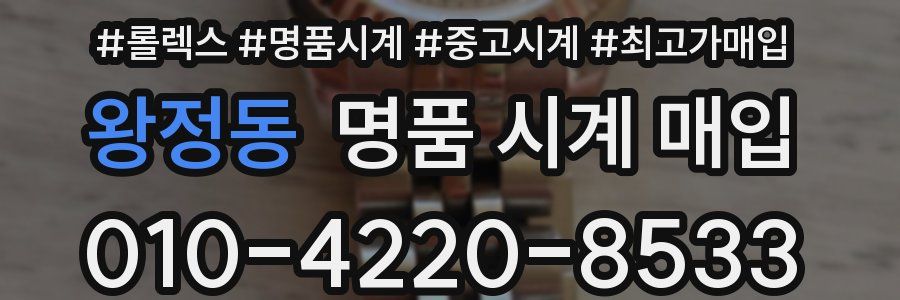 왕정동 명품 시계 매입