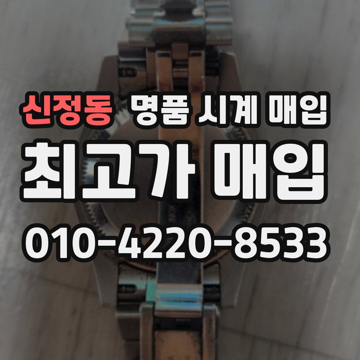 신정동 명품 시계 매입