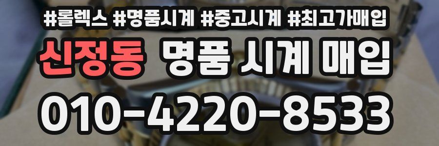 신정동 명품 시계 매입