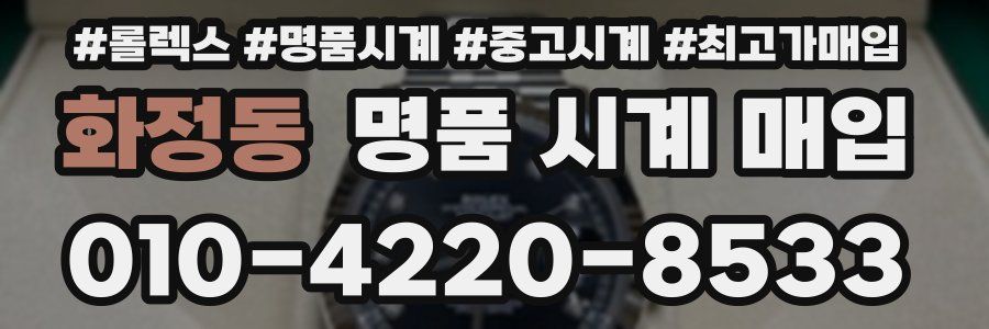 화정동 명품 시계 매입