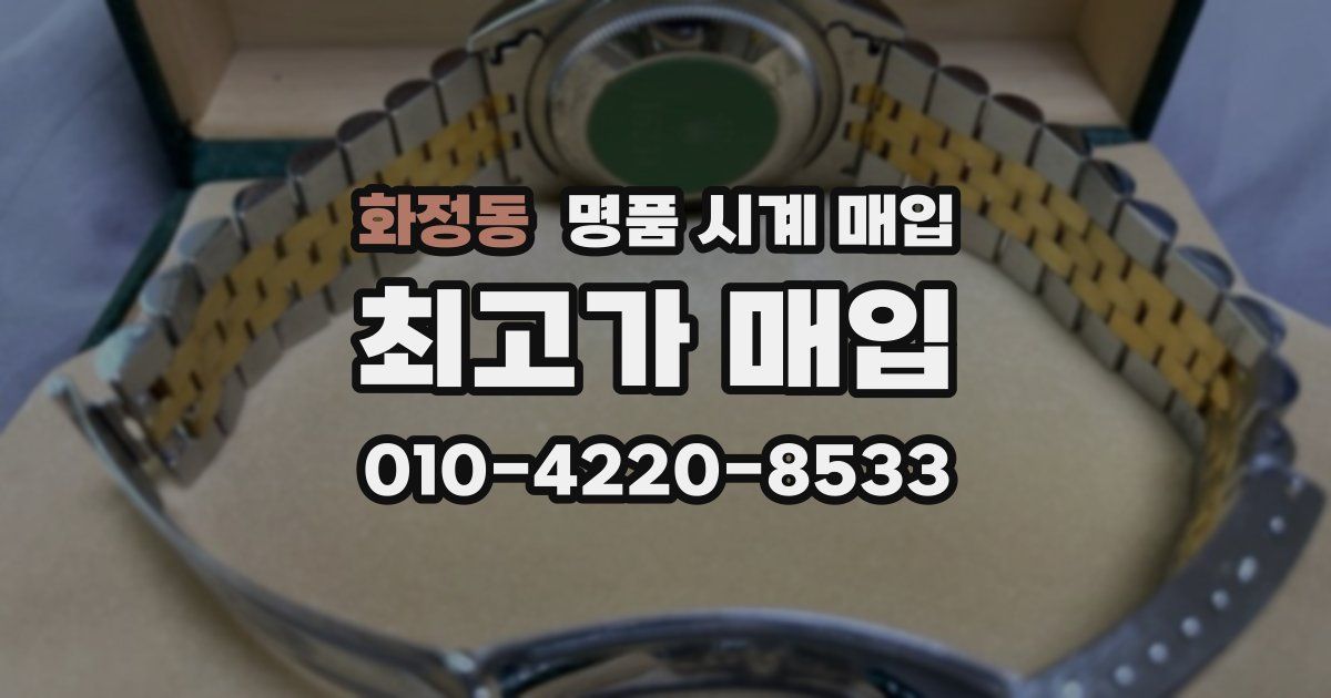 화정동 명품 시계 매입