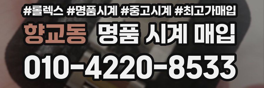 향교동 명품 시계 매입