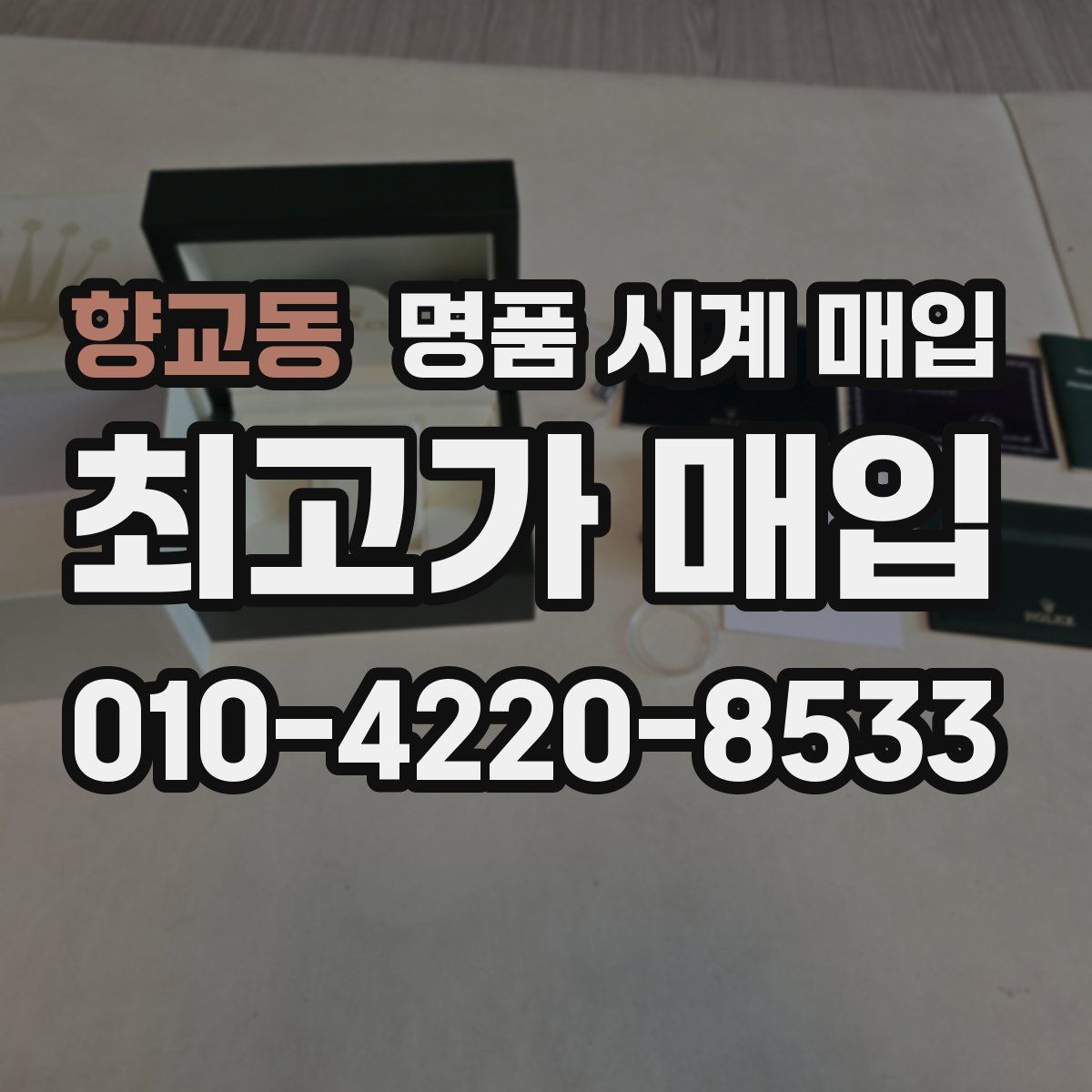향교동 명품 시계 매입
