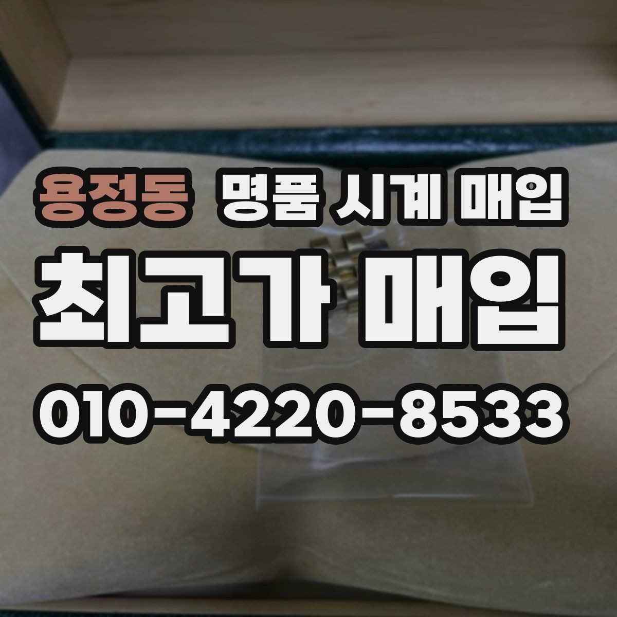 용정동 명품 시계 매입 당일 현금화가 필요할 때 감가를 최소화하는 팁