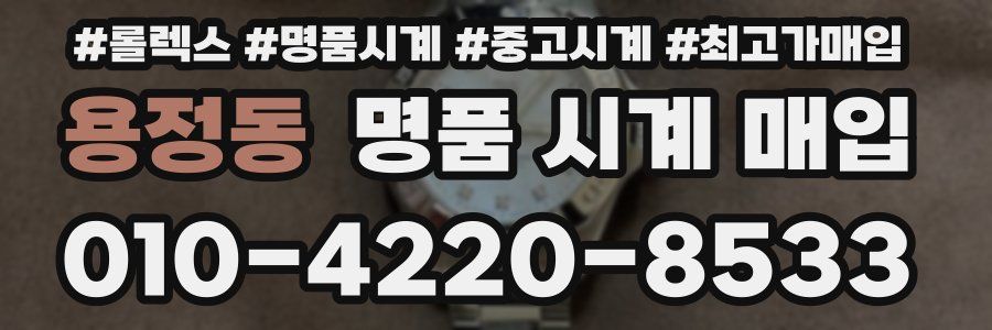 용정동 명품 시계 매입