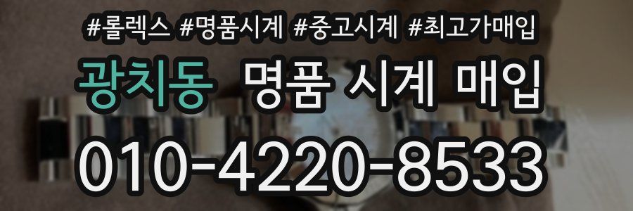 광치동 명품 시계 매입