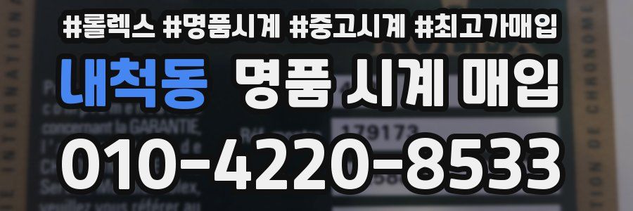 내척동 명품 시계 매입
