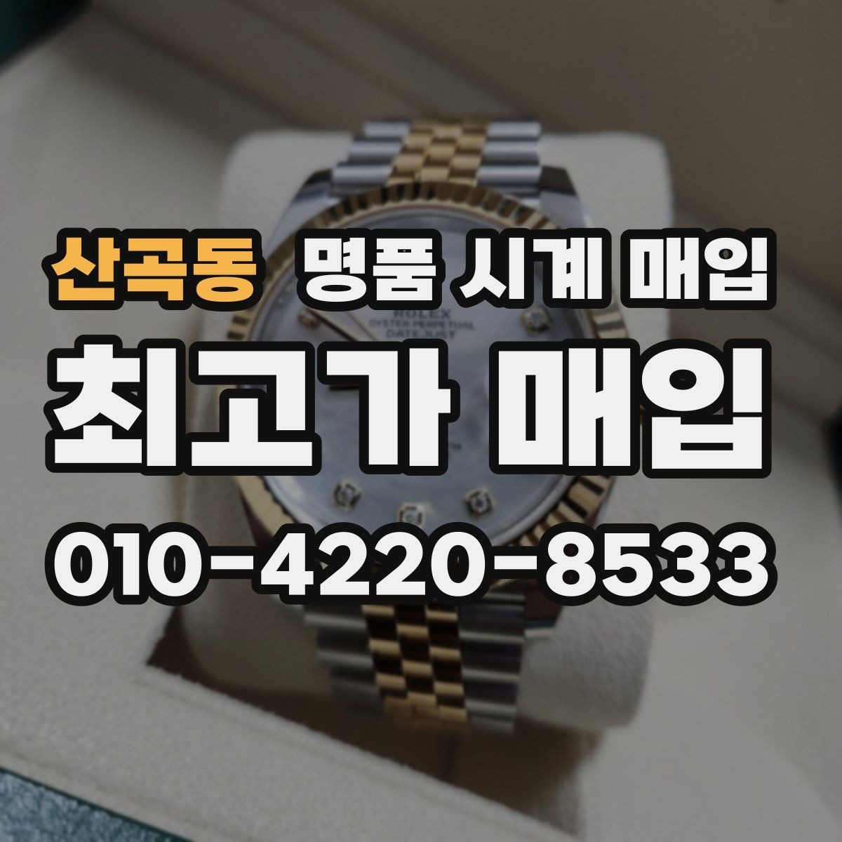 산곡동 명품 시계 매입 실물 확인이 필수인 이유를 쉽게 정리