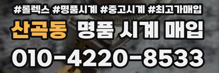 산곡동 명품 시계 매입