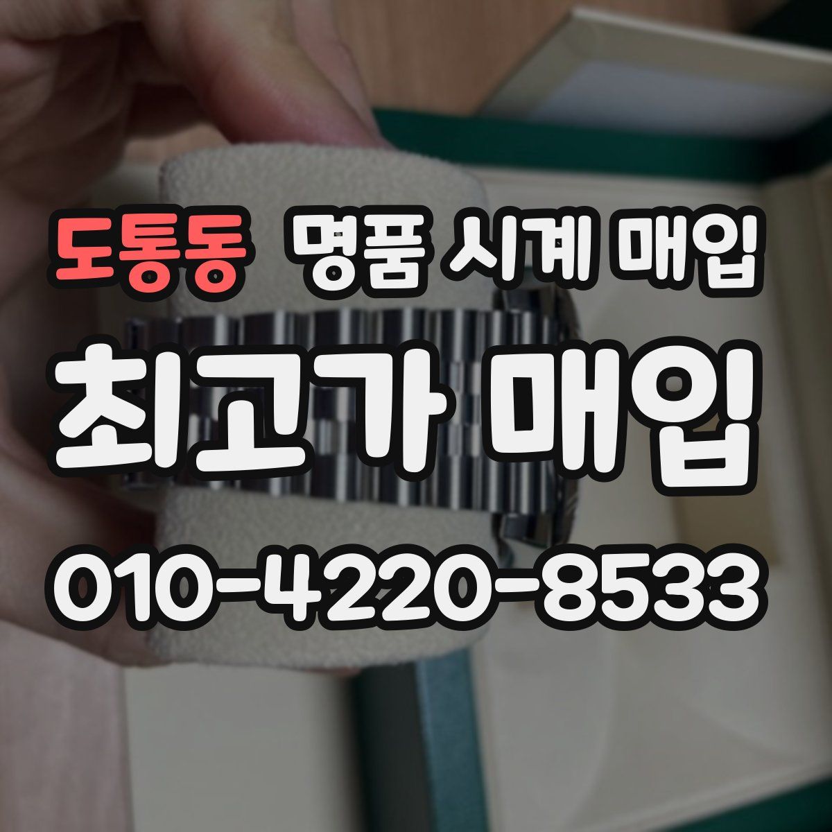 도통동 명품 시계 매입