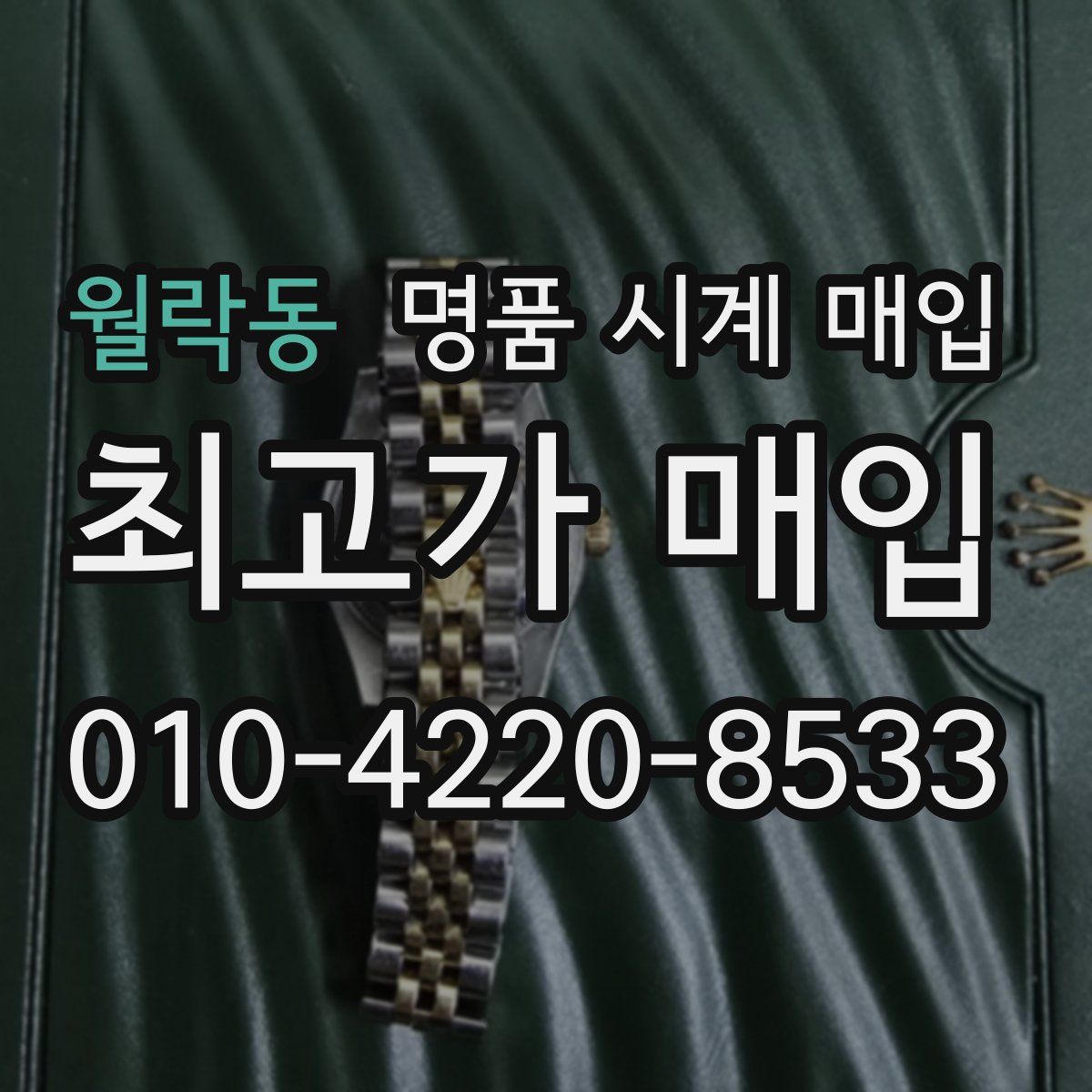 월락동 명품 시계 매입