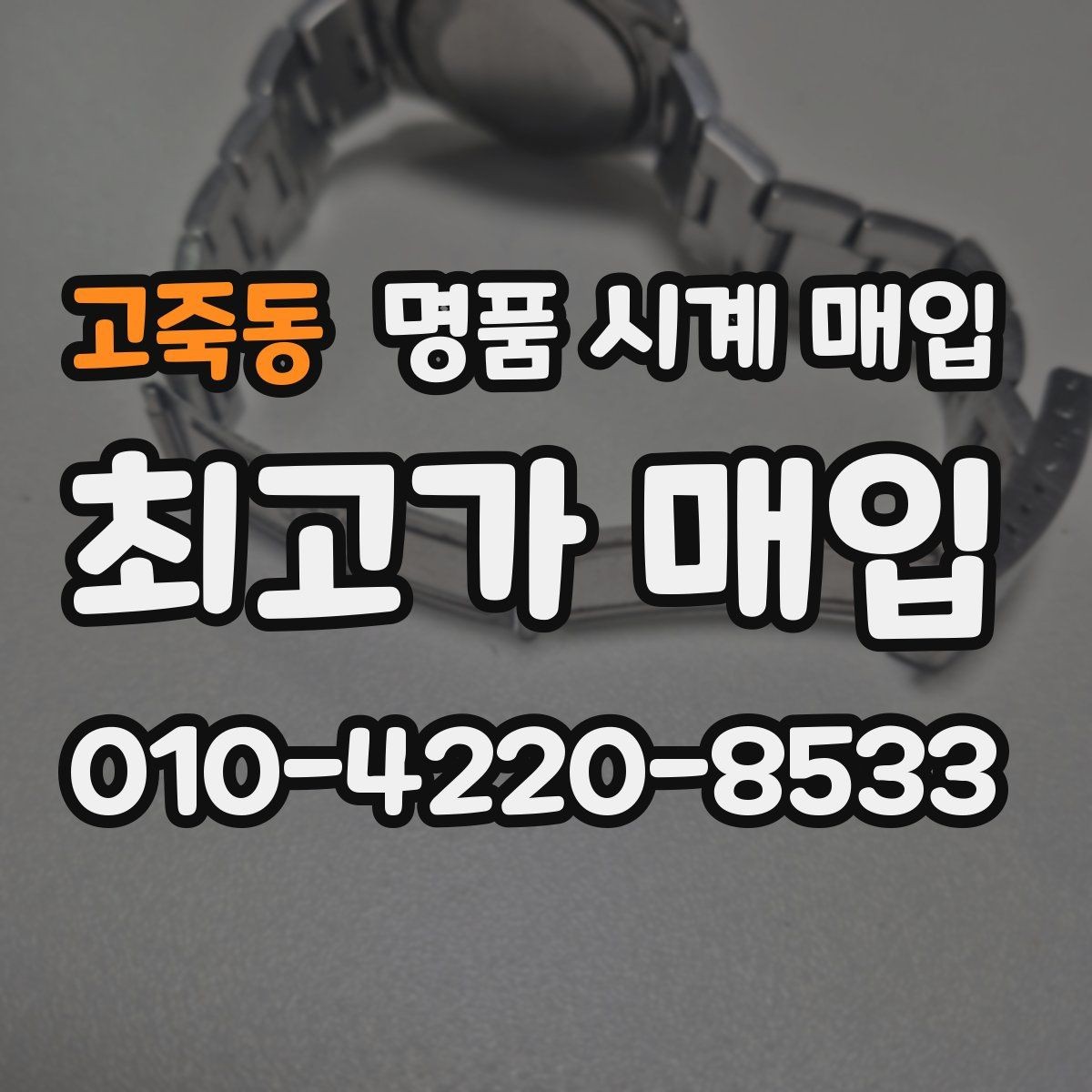 고죽동 명품 시계 매입 빠른 결정이 필요한 분을 위한 요약