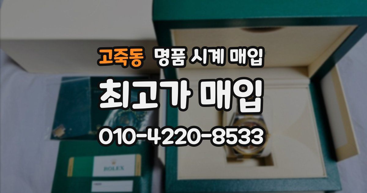 고죽동 명품 시계 매입