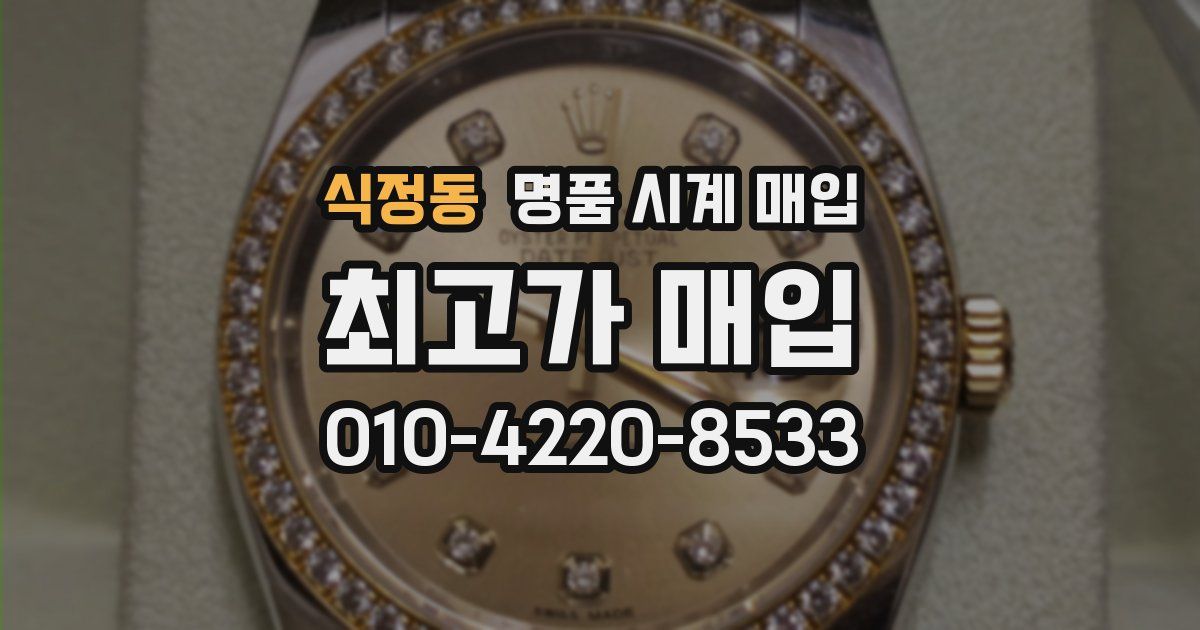 식정동 명품 시계 매입