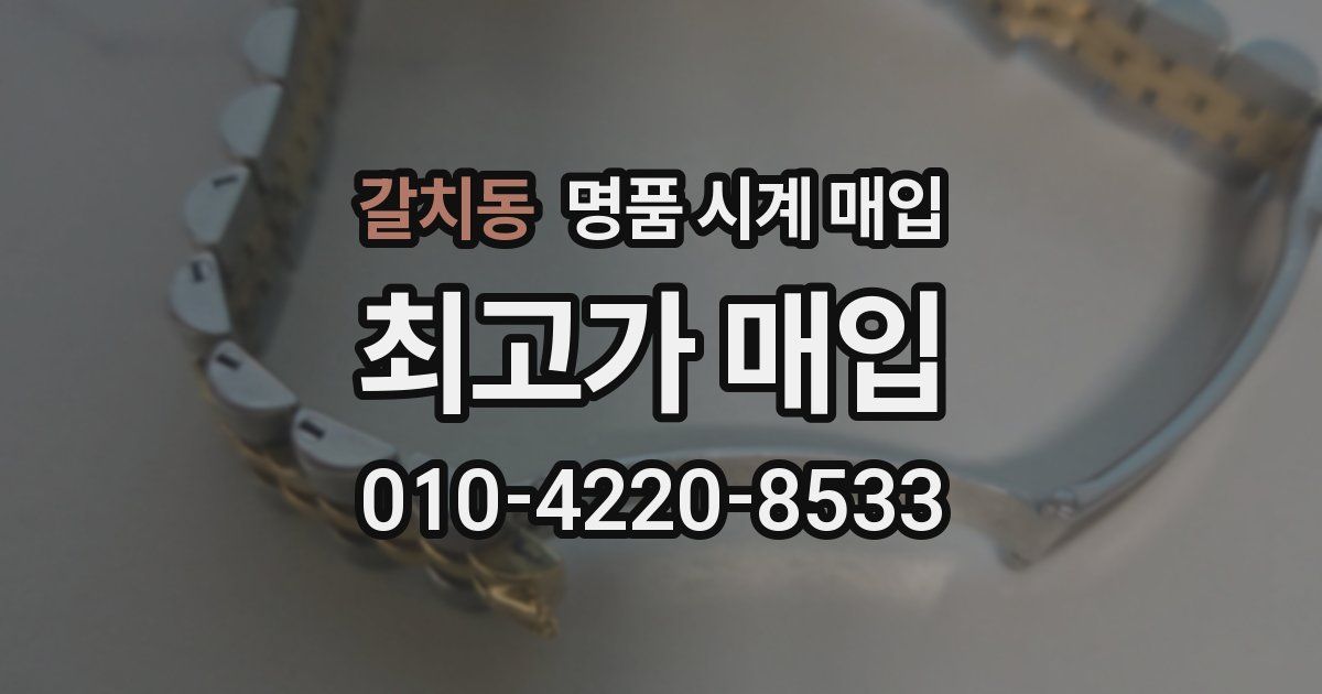 갈치동 명품 시계 매입