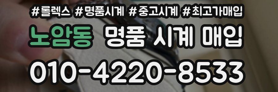 노암동 명품 시계 매입