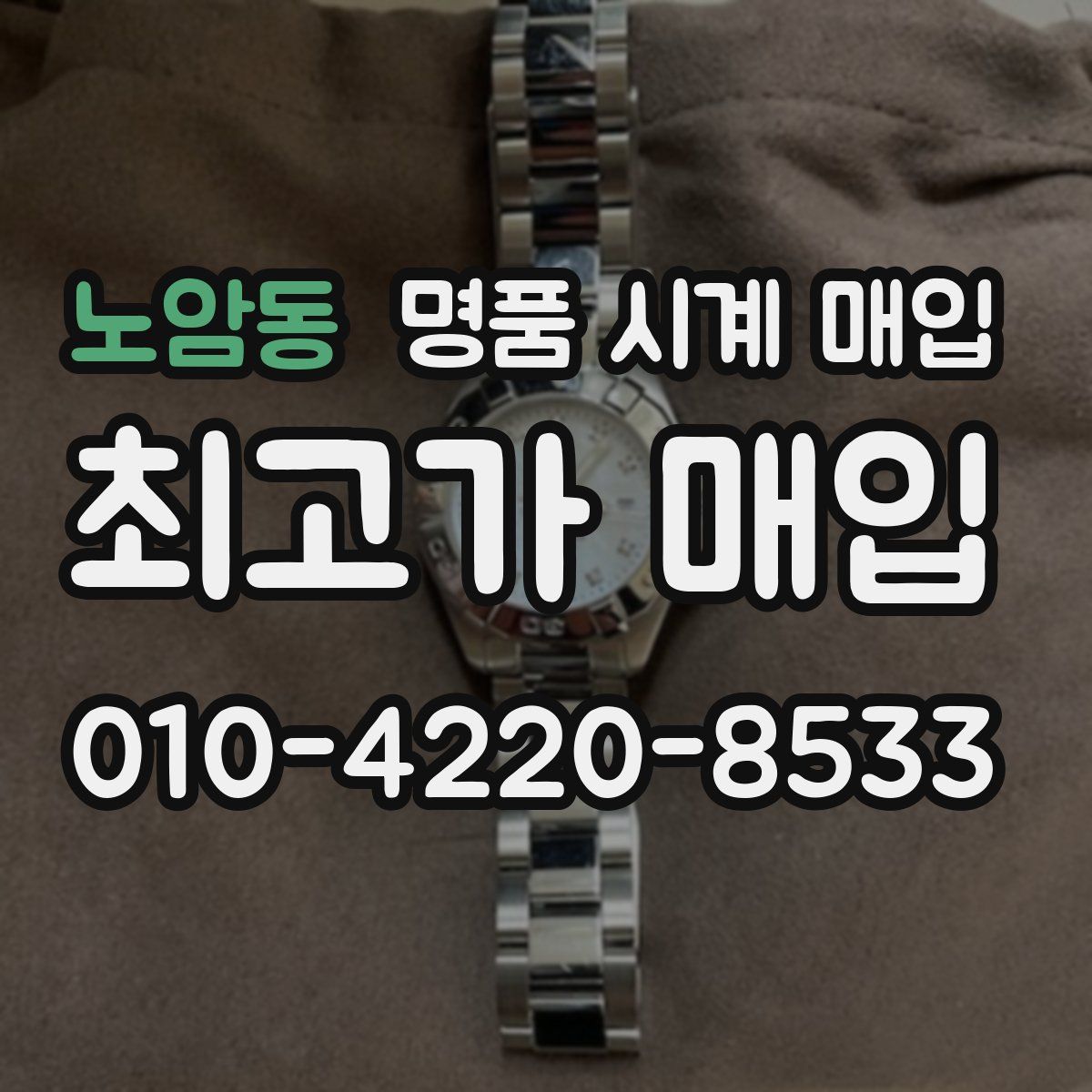노암동 명품 시계 매입