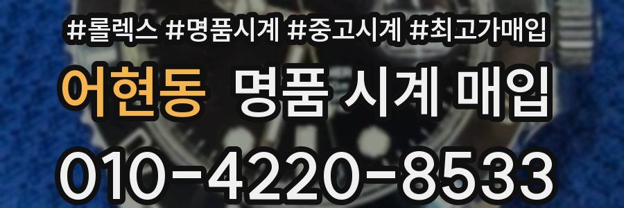 어현동 명품 시계 매입