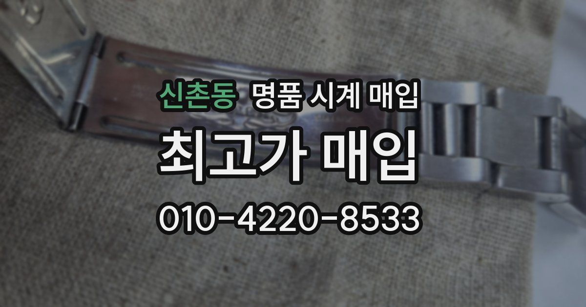 신촌동 명품 시계 매입