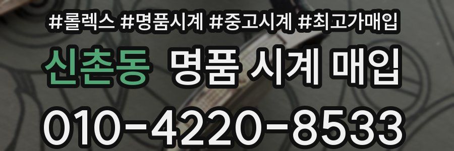 신촌동 명품 시계 매입