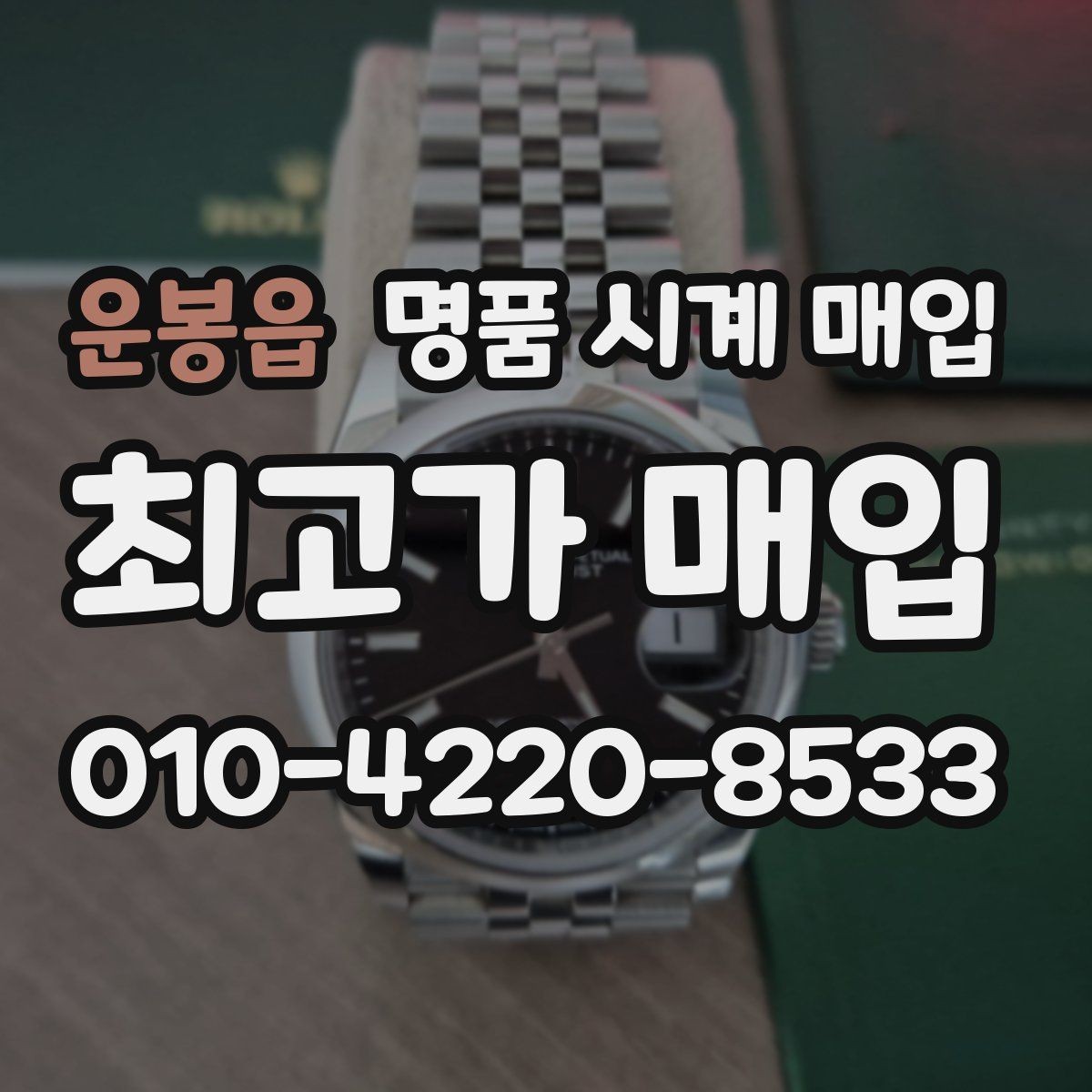 운봉읍 명품 시계 매입 보관 중인 시계를 가치 있게 정리하기