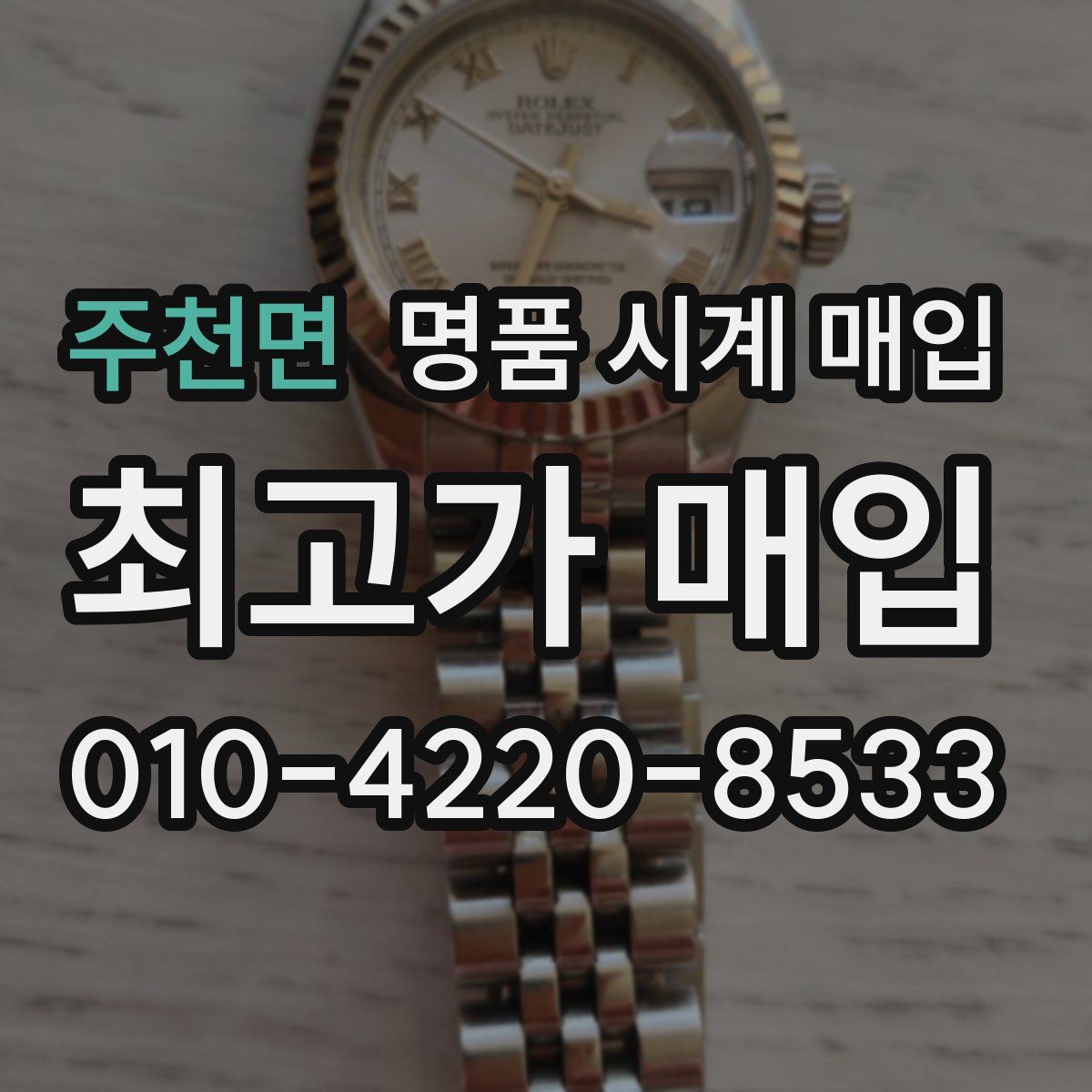 주천면 명품 시계 매입