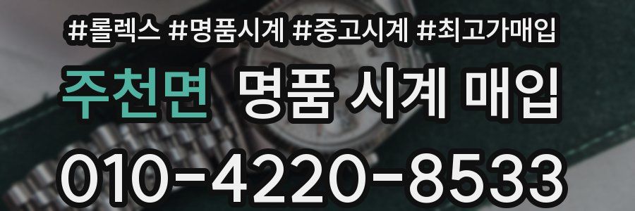 주천면 명품 시계 매입