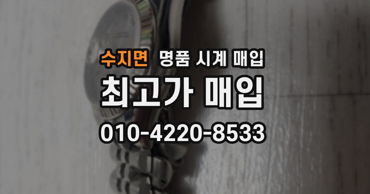 수지면 명품 시계 매입