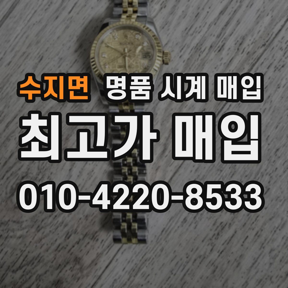 수지면 명품 시계 매입