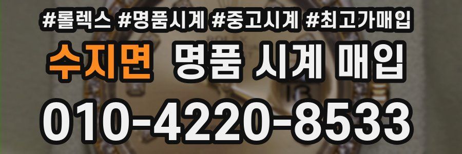 수지면 명품 시계 매입
