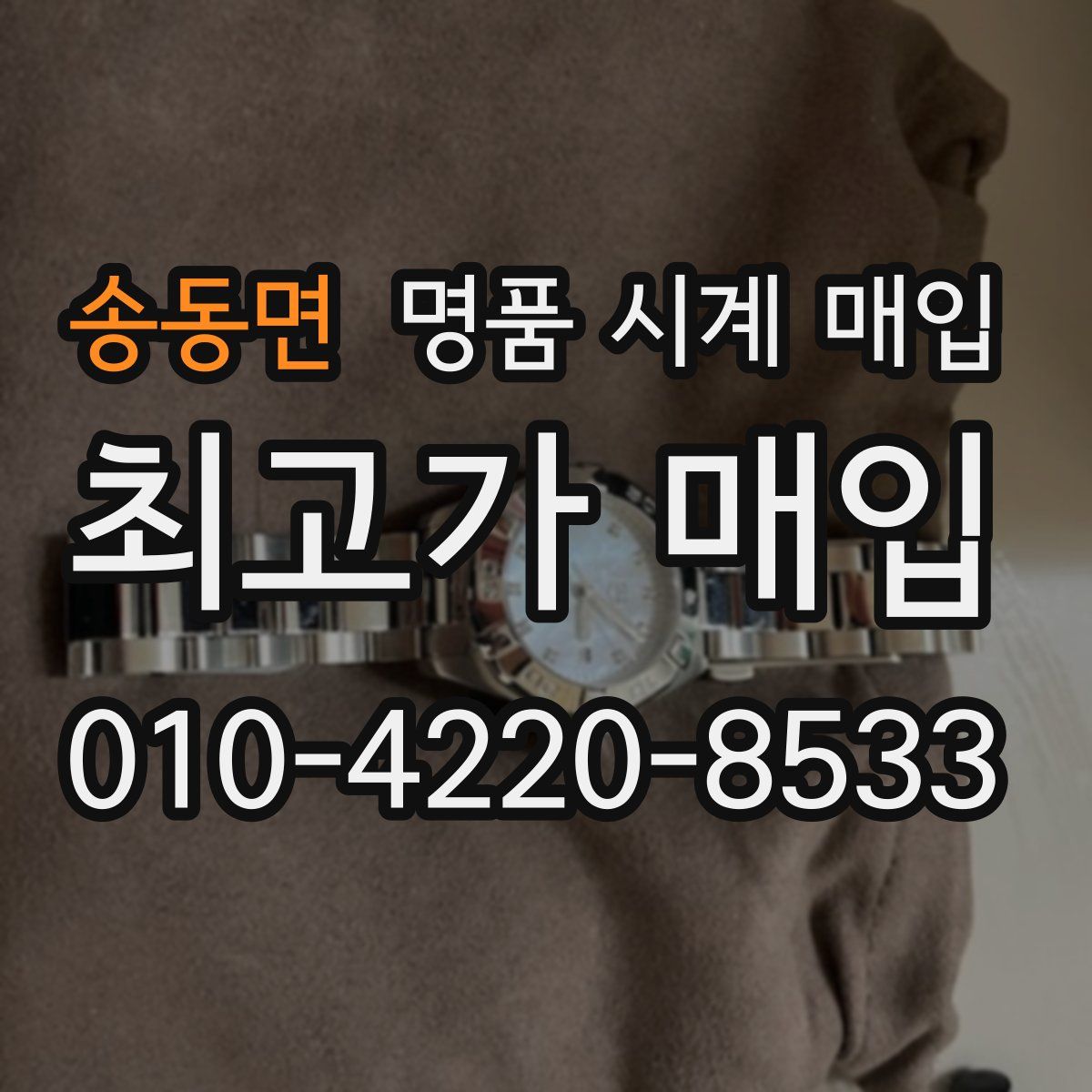 송동면 명품 시계 매입