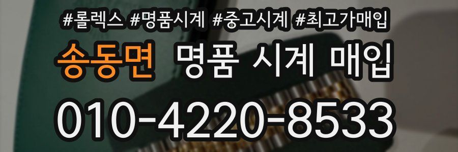 송동면 명품 시계 매입
