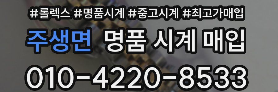 주생면 명품 시계 매입