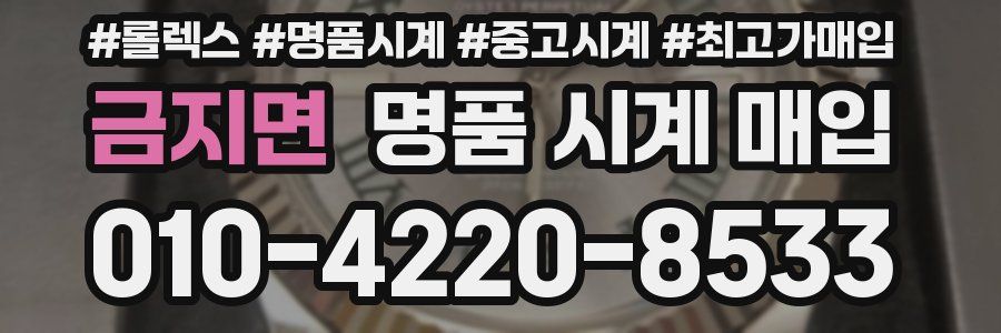금지면 명품 시계 매입