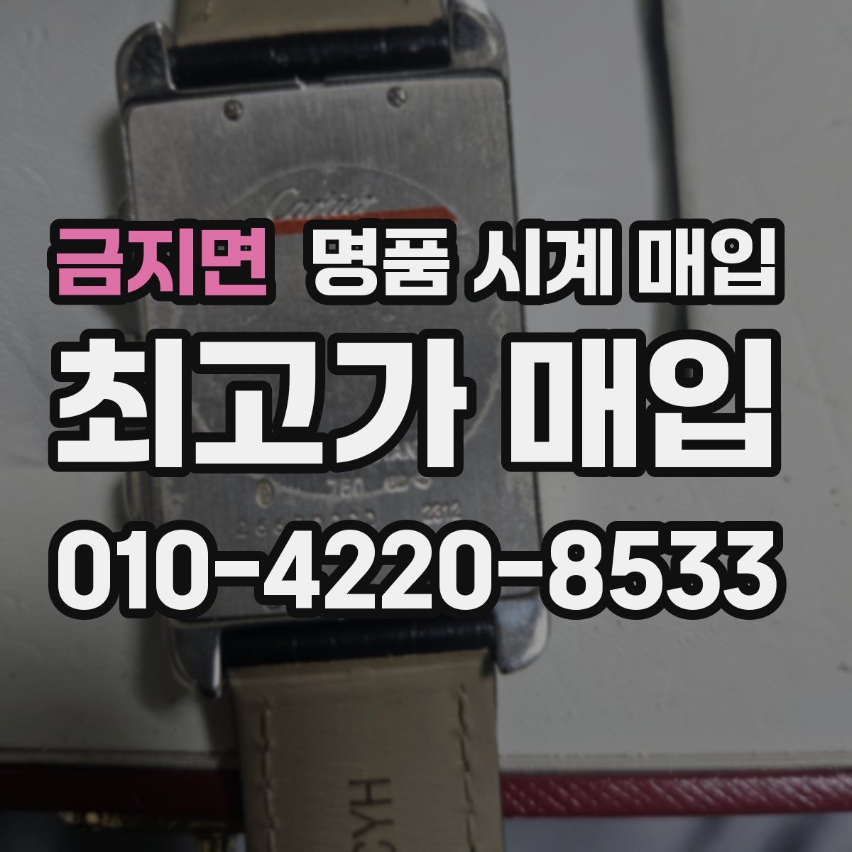 금지면 명품 시계 매입