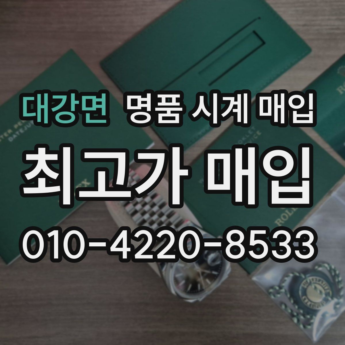 대강면 명품 시계 매입 보증서 관리 정도가 시세를 좌우하는 이유