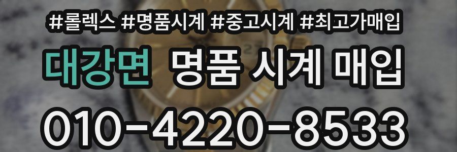 대강면 명품 시계 매입
