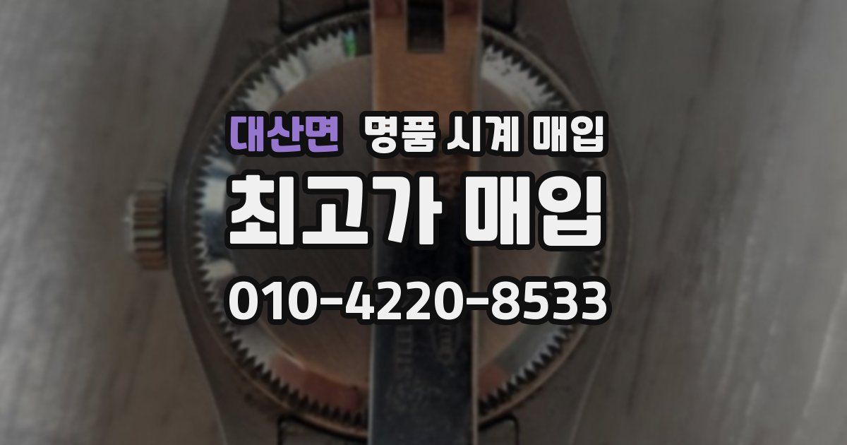대산면 명품 시계 매입