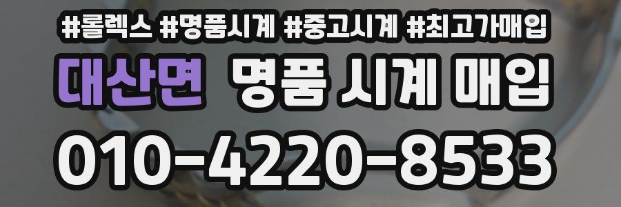 대산면 명품 시계 매입